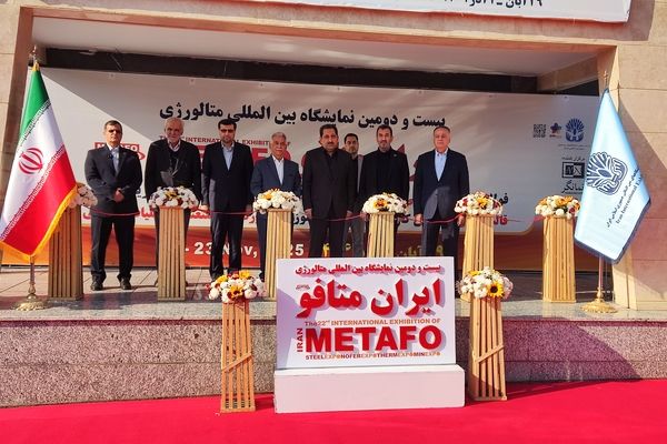 بیست‌ودومین نمایشگاه بین‌المللی متالورژی (Iran Metafo) آغاز به کار کرد