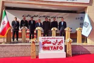 بیست‌ودومین نمایشگاه بین‌المللی متالورژی (Iran Metafo) آغاز به کار کرد