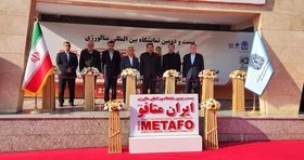 بیست‌ودومین نمایشگاه بین‌المللی متالورژی (Iran Metafo) آغاز به کار کرد