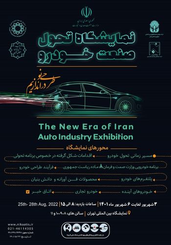 نمایشگاه تحول صنعت خودرو ۱۴۰۱ - برگزارکننده شرکت نیکاتیس