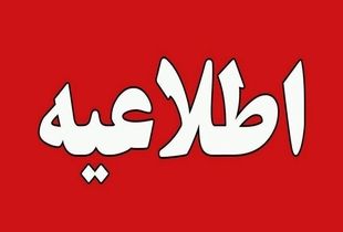 هشدار امنیتی فوری برای شهروندان زاهدان صادر شد