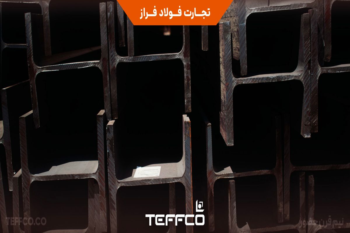 تیرآهن‌های بال‌پهن وارداتی تفکو