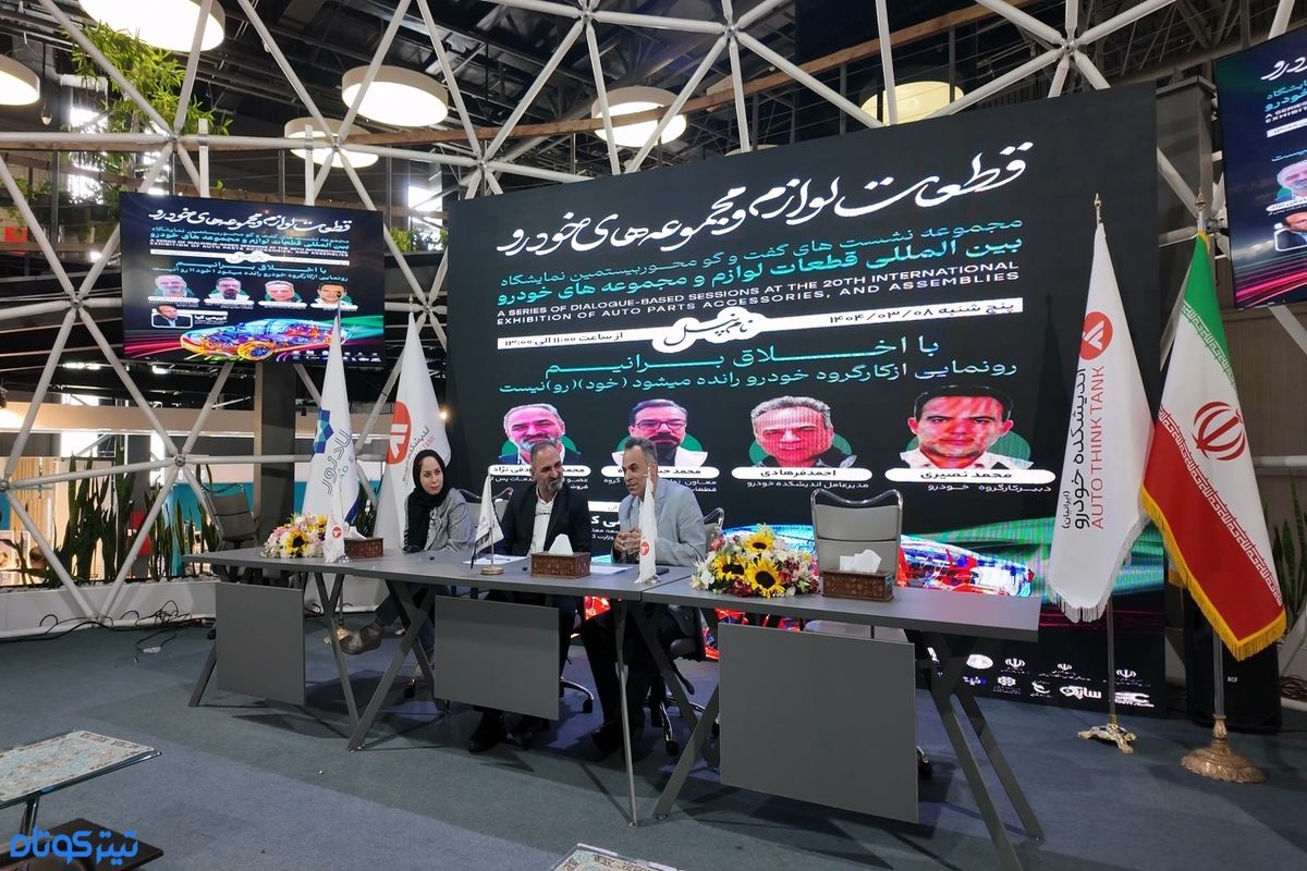 برگزاری پنل با اخلاق برانیم در حاشیه نمایشگاه قطعات خودرو