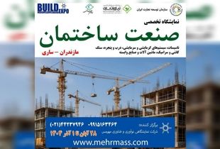 فرصت ویژه برای فعالان صنعت ساختمان در نمایشگاه ساری