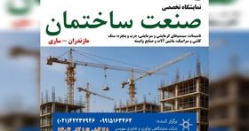 فرصت ویژه برای فعالان صنعت ساختمان در نمایشگاه ساری