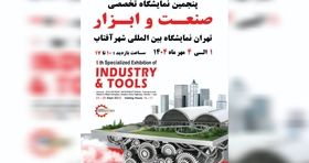 شهر آفتاب میزبان پنجمین نمایشگاه صنعت می شود