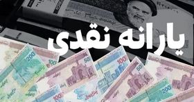 یارانه نقدی مهرماه در این تاریخ واریز می شود