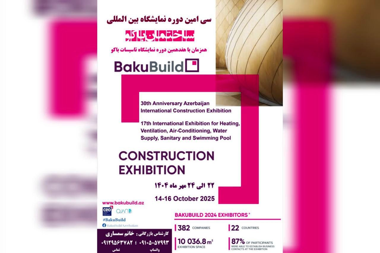 آغاز ثبت ‌نام برای حضور در دو نمایشگاه ساختمان و تأسیسات باکو 