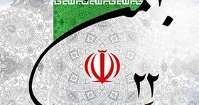 پیام نماینده ولی فقیه در وزارت جهادکشاورزی به مناسبت ۲۲ بهمن