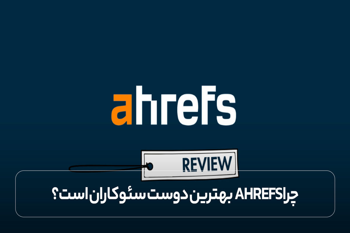 چرا Ahrefs بهترین دوست سئوکاران است؟
