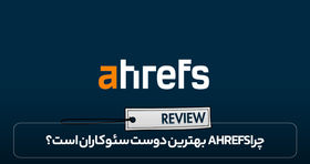 چرا Ahrefs بهترین دوست سئوکاران است؟
