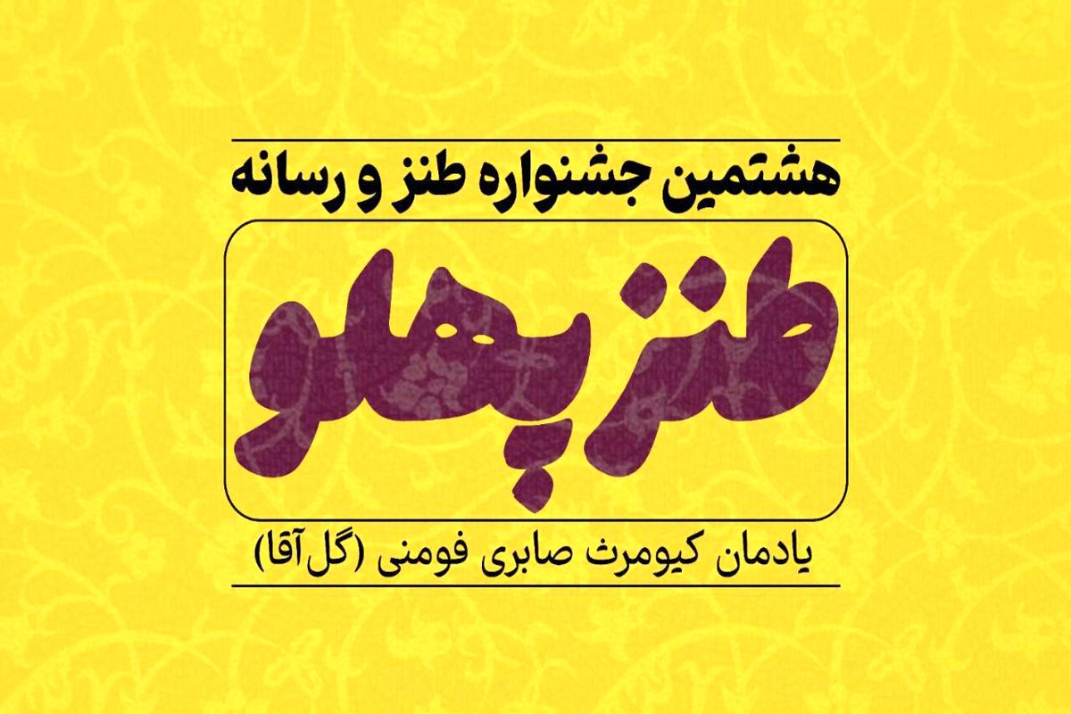  فراخوان هشتمین جشنواره ملی طنز و رسانه (طنزپهلو)

