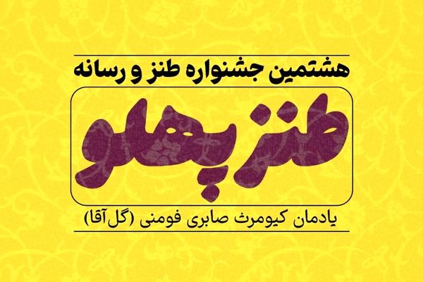  فراخوان هشتمین جشنواره ملی طنز و رسانه (طنزپهلو)

