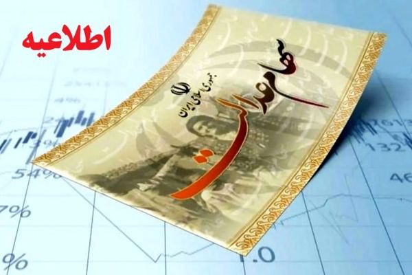 شرایط دریافت مرحله جدید سود سهام عدالت اعلام شد