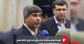 قرارداد فولاد مبارکه با شرکت ملّی نفت ایران؛ گامی راهبردی برای توسعه انرژی کشور