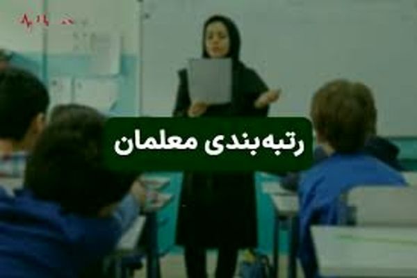 معلمان بخوانند / مراحل مهم رتبه بندی اعلام شد