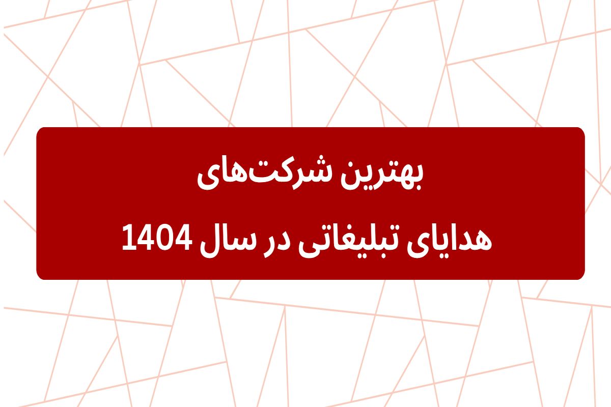 بهترین شرکت‌های هدایای تبلیغاتی در سال 1404
