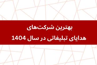 بهترین شرکت‌های هدایای تبلیغاتی در سال 1404
