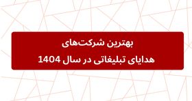 بهترین شرکت‌های هدایای تبلیغاتی در سال 1404
