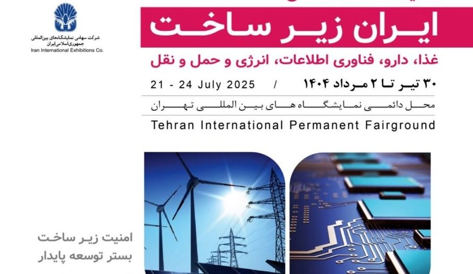 پادکست | چرا «ایران زیرساخت» مهم‌ترین رویداد استراتژیک امسال است؟