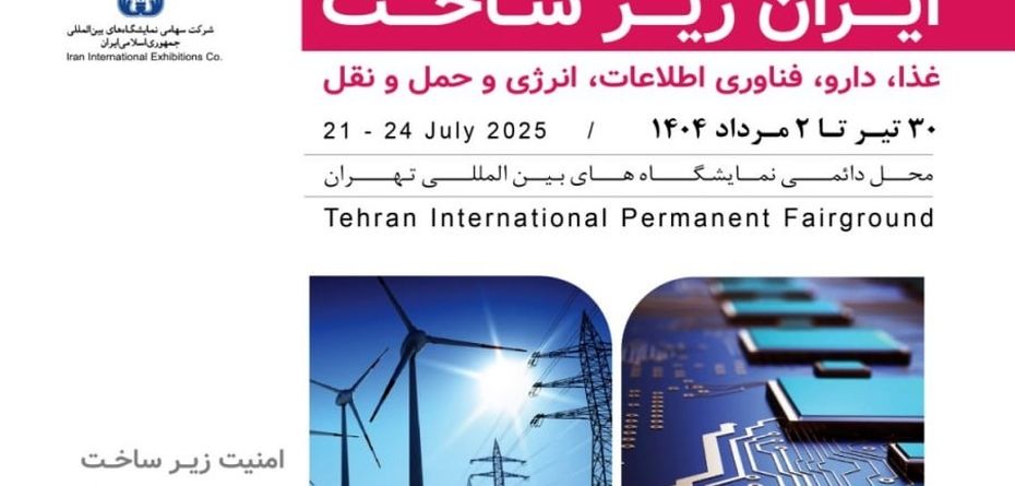 پادکست | چرا «ایران زیرساخت» مهم‌ترین رویداد استراتژیک امسال است؟