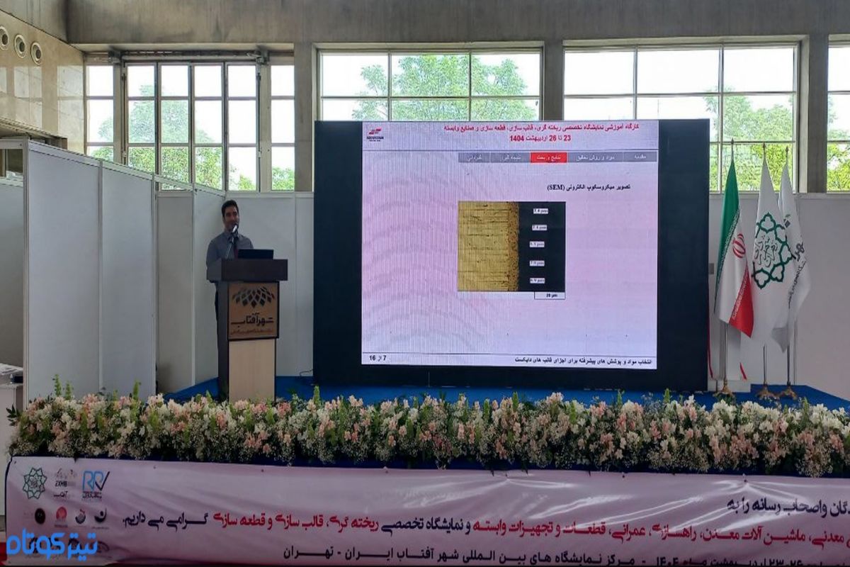 برگزاری پنل تخصصی انتخاب مواد و پوشش های پیشرفته در نمایشگاه ریخته گری شهر آفتاب