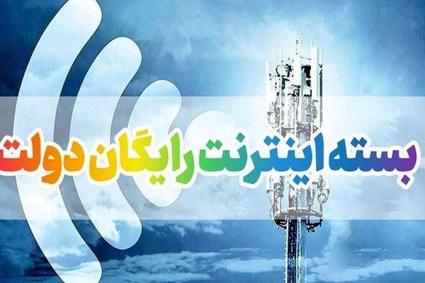عیدی دولت به مردم / اینترنت رایگان در اختیار این افراد قرار گرفت