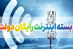 عیدی دولت به مردم / اینترنت رایگان در اختیار این افراد قرار گرفت
