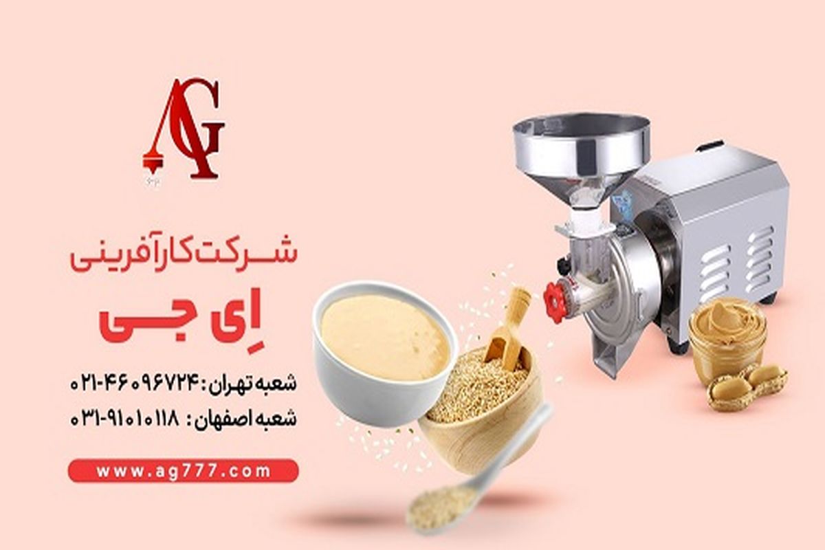 دستگاه ارده گیری شرکت بازرگانی AG