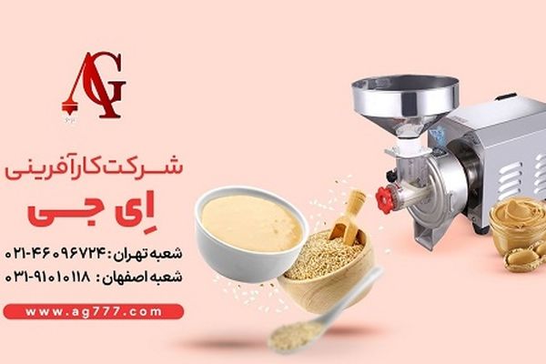 دستگاه ارده گیری شرکت بازرگانی AG