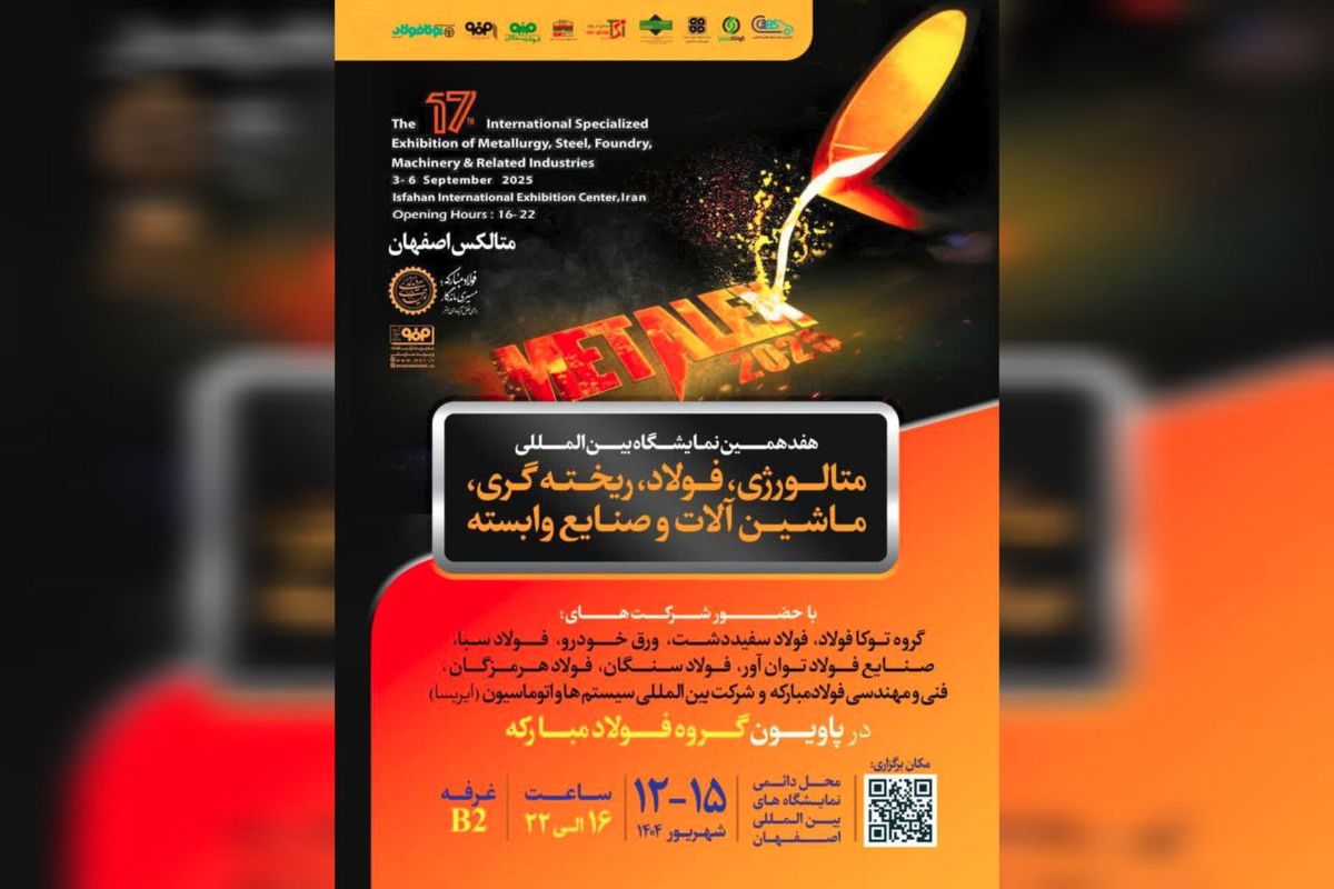 حضور فولاد مبارکه با تمام توان در نمایشگاه متالکس اصفهان