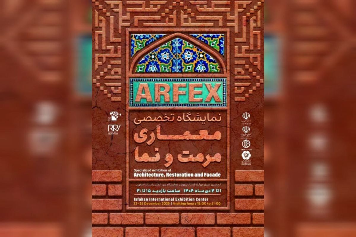 منتظر نمایشگاه معماری، مرمت و نما در اصفهان باشید