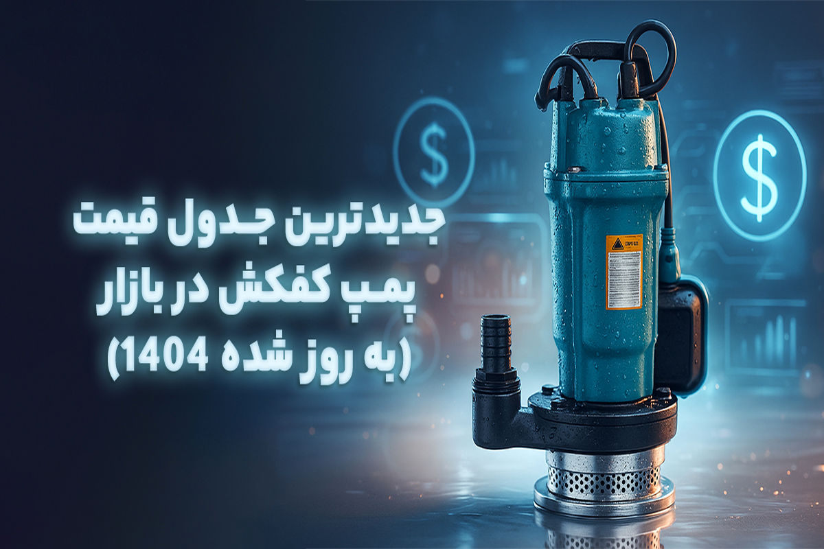 جدیدترین جدول قیمت پمپ کفکش در بازار
