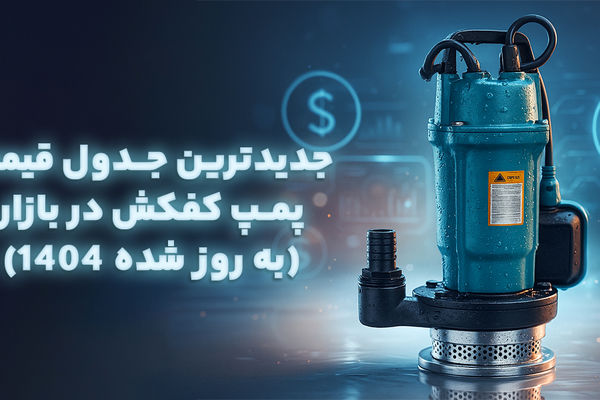 جدیدترین جدول قیمت پمپ کفکش در بازار
