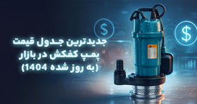 جدیدترین جدول قیمت پمپ کفکش در بازار
