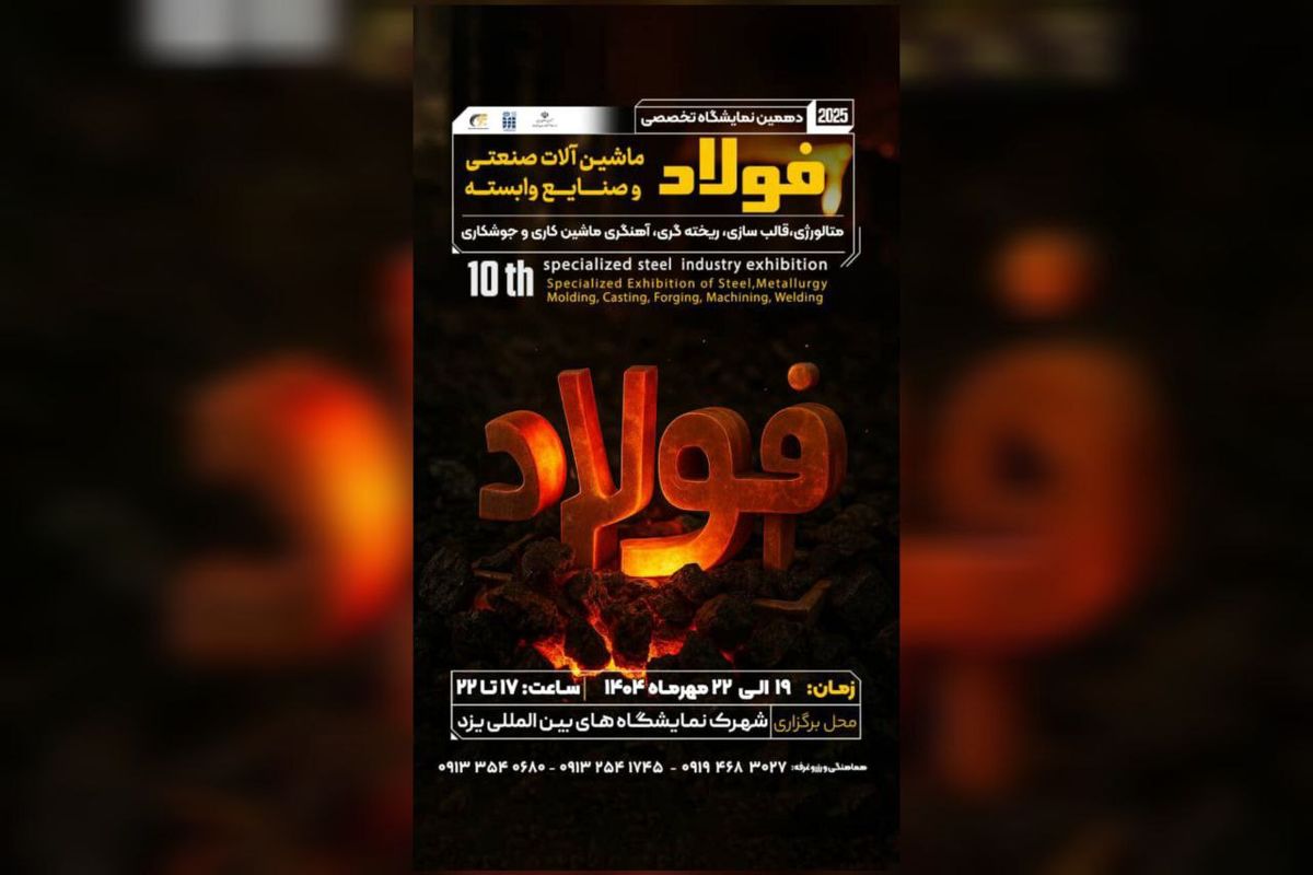 دعوت از فعالان صنعتی برای حضور در دهمین نمایشگاه فولاد یزد