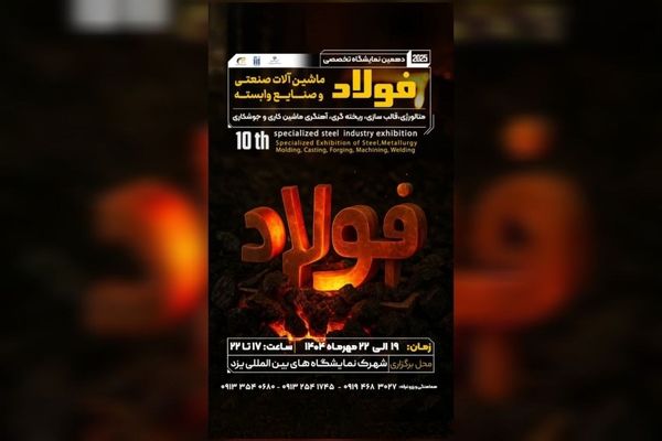 دعوت از فعالان صنعتی برای حضور در دهمین نمایشگاه فولاد یزد