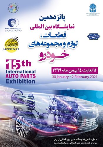 نمایشگاه قطعات و مجموعه های خودرو ۱۳۹۹- برگزارکننده شرکت بازرگانی ایدرو