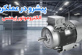 پیشتاز فروش تجهیزات صنعتی؛ الکتروموتور زیمنس و گیربکس حلزونی SEW محور اصلی تقاضا

