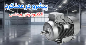 پیشتاز فروش تجهیزات صنعتی؛ الکتروموتور زیمنس و گیربکس حلزونی SEW محور اصلی تقاضا
