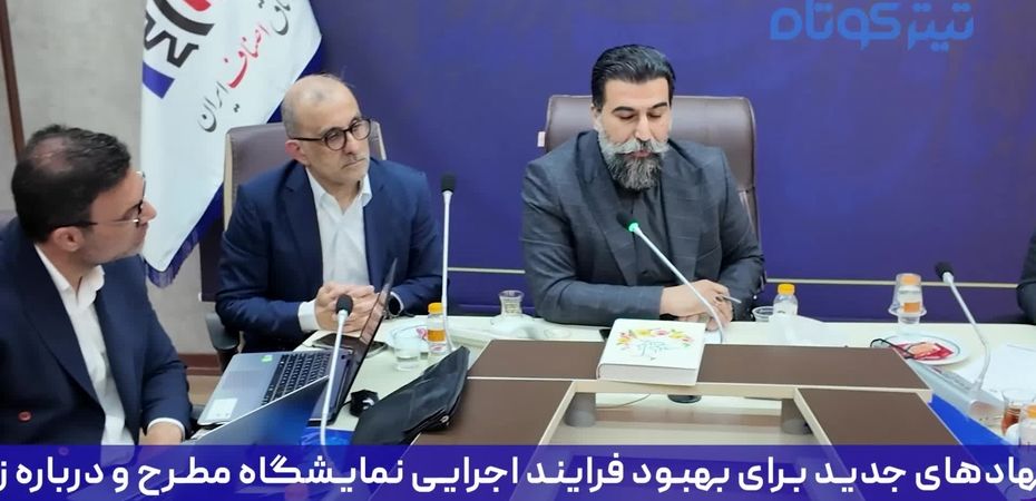 نقشه راه نمایشگاه قطعات خودرو تهران ترسیم شد + فیلم