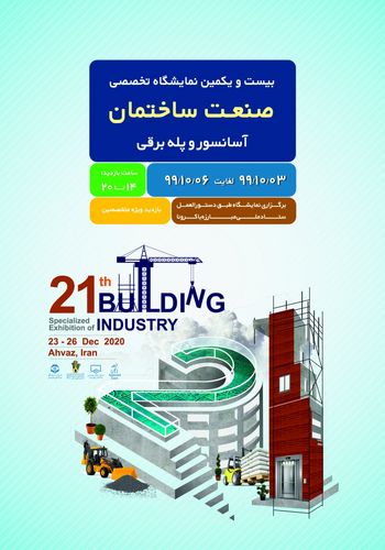 نمایشگاه صنعت ساختمان، آسانسور و پله برقی اهواز ۱۳۹۹