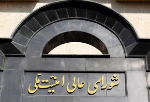 بیانیه مهم شورای عالی امنیت ملی درباره توافق ایران و آژانس صادر شد