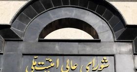 بیانیه شورای عالی امنیت ملی درباره حمله احتمالی به ایران صادر شد