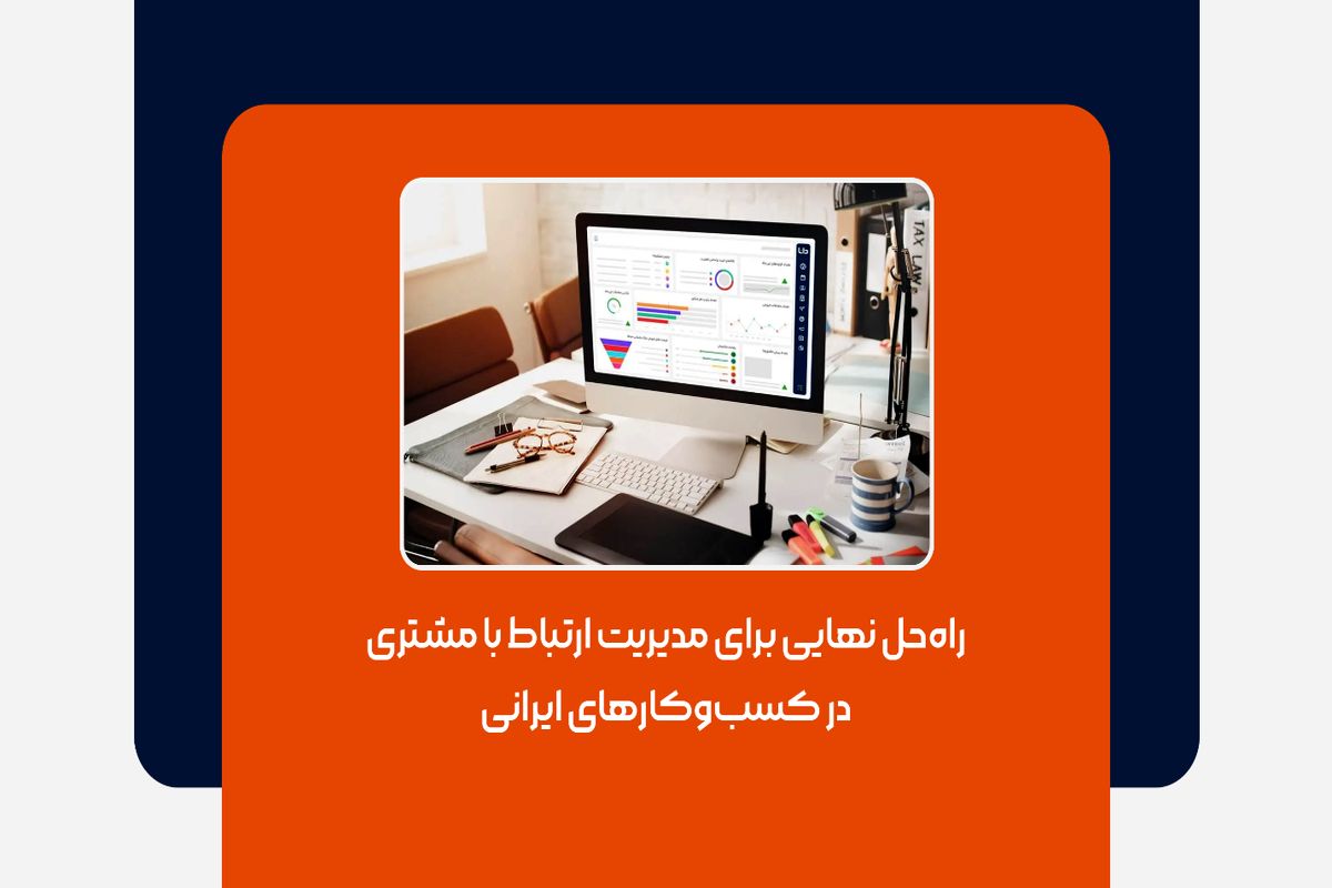 راه‌حل نهایی برای مدیریت ارتباط با مشتری در کسب‌وکارهای ایرانی
