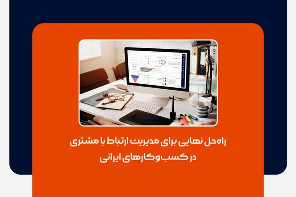 راه‌حل نهایی برای مدیریت ارتباط با مشتری در کسب‌وکارهای ایرانی
