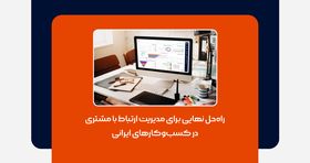 راه‌حل نهایی برای مدیریت ارتباط با مشتری در کسب‌وکارهای ایرانی
