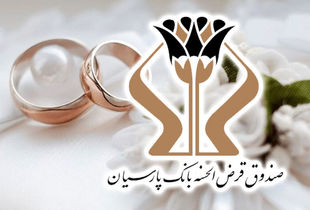 پرداخت ۱۷۰۰ میلیارد تومان وام قرض‌الحسنه بانک پارسیان به ۵ هزار عروس و داماد/ رشد ۲۷ درصدی وام‌های ازدواج نسبت به سال گذشته
