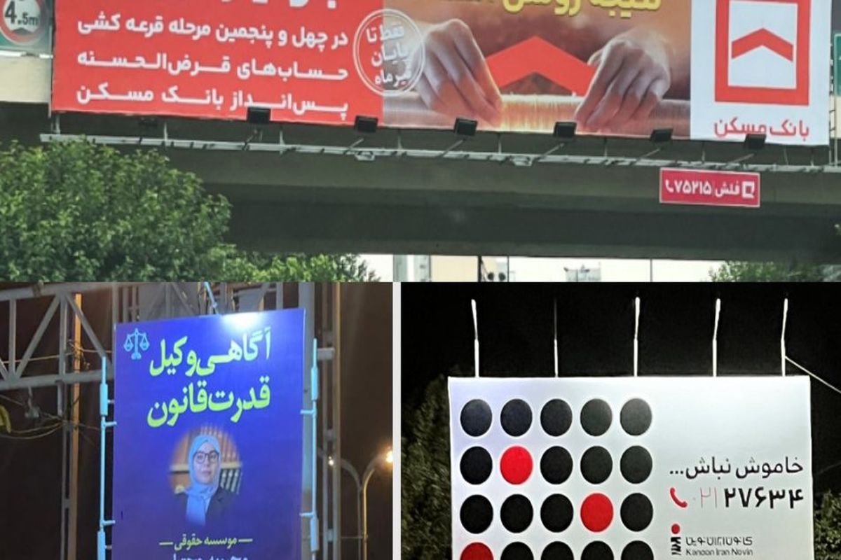 تبلیغات محیطی جانی دوباره گرفتند/ بیلبورد این کسبوکارها دوباره در سطح شهر درخشیدند