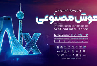 منتظر برگزاری اولین نمایشگاه هوش مصنوعی در کشور باشید 